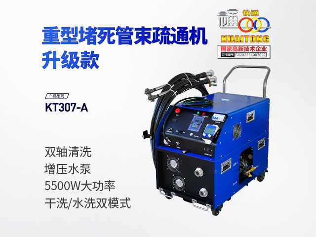 快通牌KT-307A重型堵塞堵死管束疏通機(jī)(升級款)