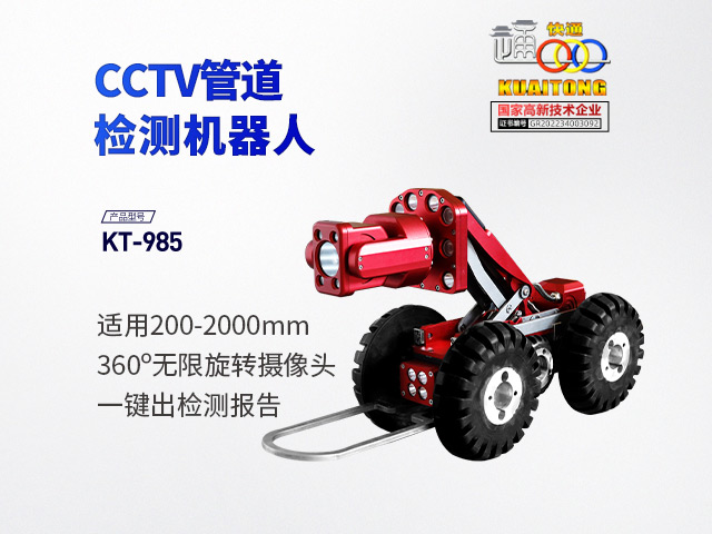 快通KT-985CCTV管道檢測(cè)機(jī)器人(云臺(tái)款)