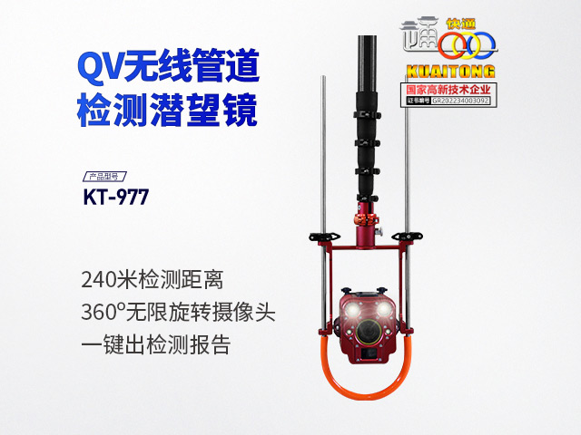 快通KT-977QV無(wú)線高清管道潛望鏡